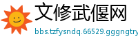 文修武偃网